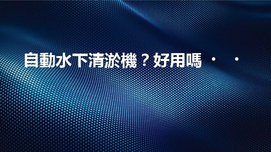 自動水下清淤機？好用嗎！確實能夠解放雙手嗎？